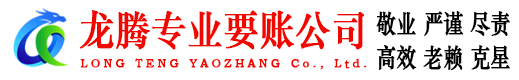 历下龙腾收账公司